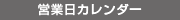 営業日カレンダー