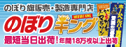 のぼり・旗の印刷が1枚669円～【全国対応 のぼりキング】