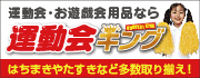 運動会用品の事なら品揃え日本一【運動会キング】