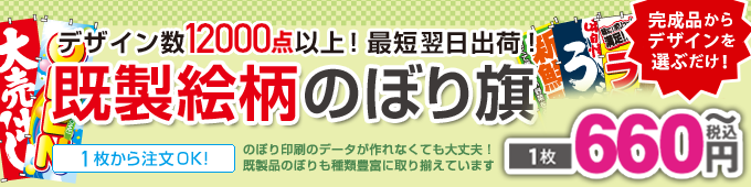 既製品のぼり