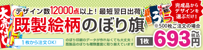 既製品のぼり