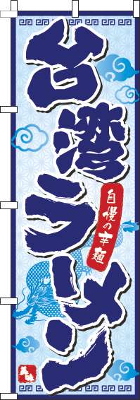 台湾ラーメン 白青 のぼり旗 0010011IN