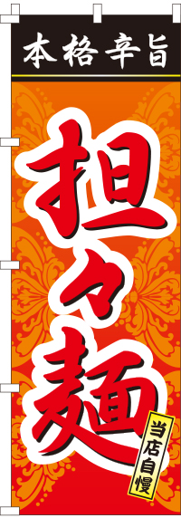 担々麺　のぼり旗　0010014IN