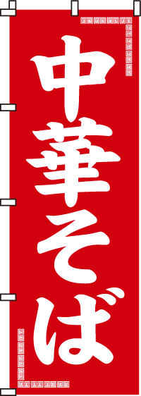 中華そば　のぼり旗　0010015IN