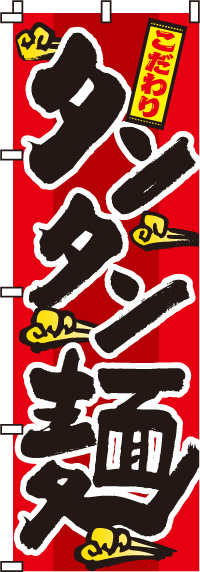 タンタン麺 のぼり旗　0010025IN