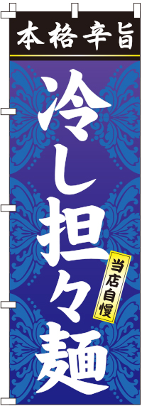 冷し担々麺（タンタン麺） のぼり旗　0010026IN
