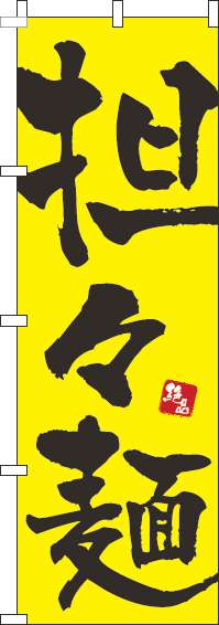 担々麺 黄色 のぼり旗 0010033IN