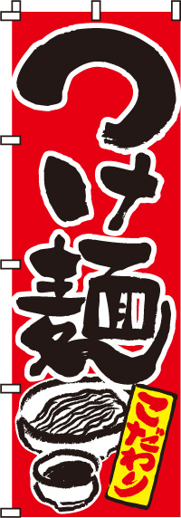 つけ麺（赤） のぼり旗　0010036IN