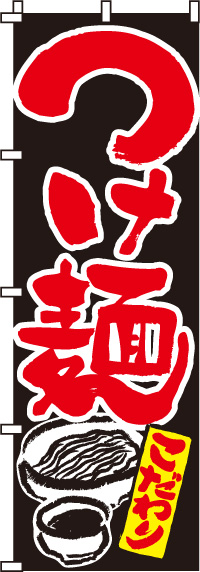 つけ麺 のぼり旗　0010037IN