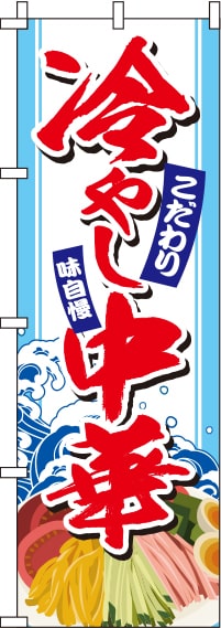 冷やし中華 イラスト白 のぼり旗 in オリジナルノベルティ激安販売の販促キング 冷やし中華 イラスト白 のぼり旗 in オリジナルノベルティ激安販売の販促キング