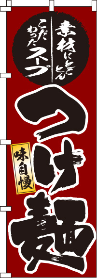 つけ麺　のぼり旗　0010171IN
