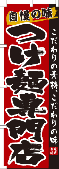 つけ麺専門店　のぼり旗　0010172IN