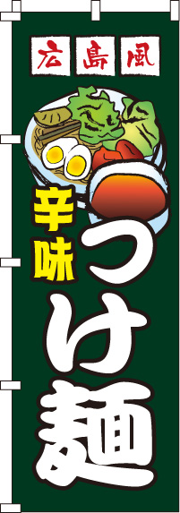 広島風つけ麺　のぼり旗　0010178IN