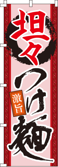 【廃盤】坦々つけ麺　のぼり旗　0010180IN