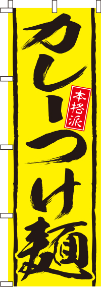 カレーつけ麺　のぼり旗　0010182IN