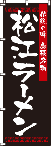 松江ラーメン　のぼり旗　0010215IN