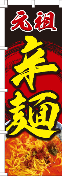 辛麺 赤黒　のぼり旗　0010217IN