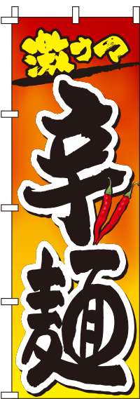 辛麺 グラデーション　のぼり旗　0010218IN