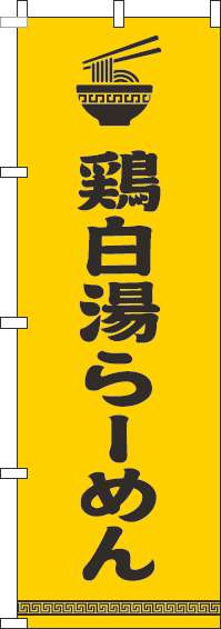 鶏白湯らーめん 文字イラスト黒黄色 のぼり旗 0010220IN