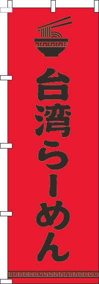 台湾らーめん 文字イラスト黒赤 のぼり旗 0010223IN