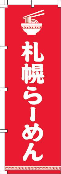 札幌らーめん 文字イラスト白赤 のぼり旗 0010224IN