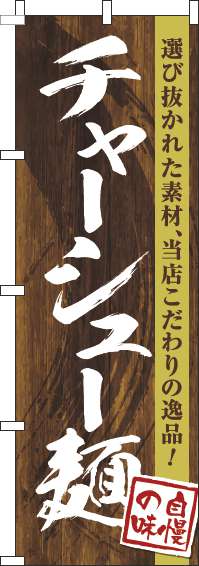 チャーシュー麺 木目筆文字 のぼり旗 0010242IN