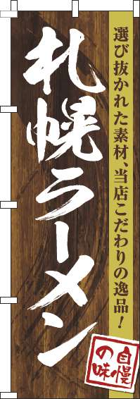 札幌ラーメン 木目筆文字 のぼり旗 0010250IN