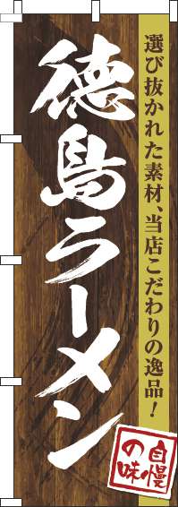 徳島ラーメン 木目筆文字 のぼり旗 0010253IN