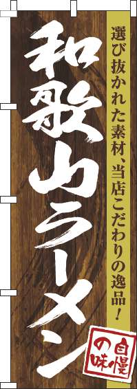 和歌山ラーメン 木目筆文字 のぼり旗 0010257IN