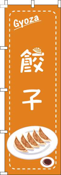 餃子 点枠オレンジ のぼり旗 0010259IN