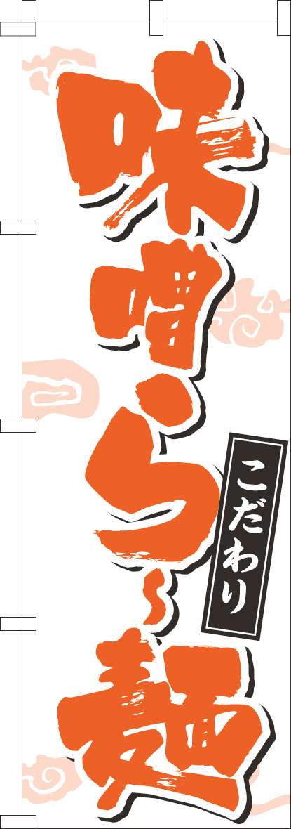 味噌らー麺 文字濃オレンジ のぼり旗 0010368IN