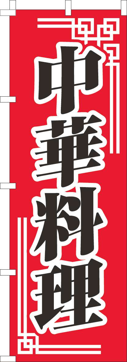 中華料理 赤柄 のぼり旗 0010370IN