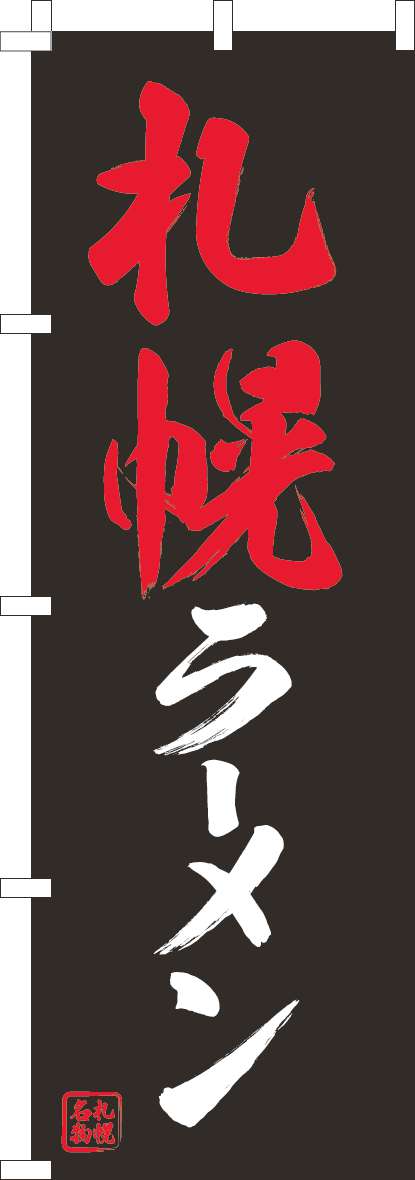 札幌ラーメン 黒 のぼり旗 0010389IN