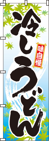 冷しうどん のぼり旗 in オリジナルノベルティ激安販売の販促キング