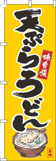 天ぷらうどん 筆絵黄色 のぼり旗 0020049IN