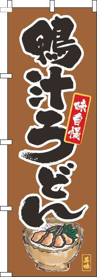 鴨汁うどん 筆絵茶色 のぼり旗 0020059IN