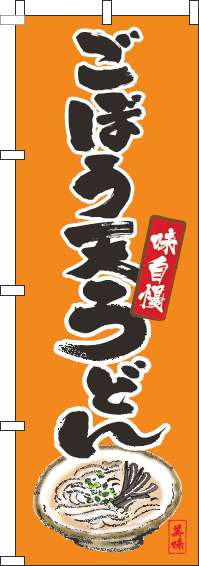 ごぼう天うどん 筆絵オレンジ のぼり旗 0020063IN
