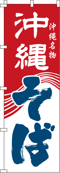 沖縄そば　のぼり旗　0020070IN