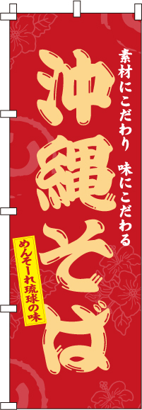 沖縄そば　のぼり旗　0020071IN