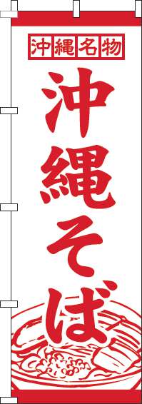 沖縄そば 白赤 のぼり旗 0020076IN