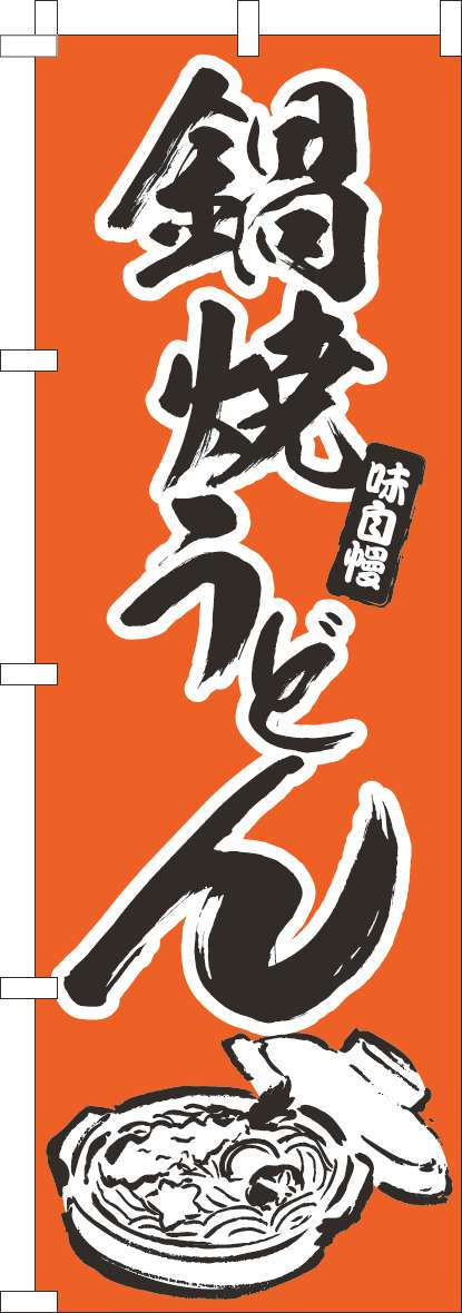 鍋焼うどん オレンジ のぼり旗 0020083IN