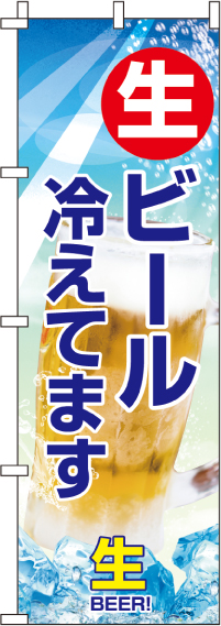 生ビール 冷えてます のぼり旗 in オリジナルノベルティ激安販売の販促キング 生ビール 冷えてます のぼり旗 in オリジナルノベルティ激安販売の販促キング
