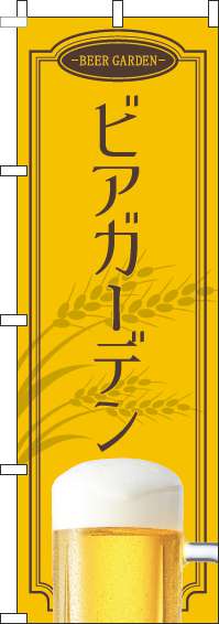 ビアガーデン 黄色 のぼり旗 0050147IN