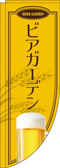 ビアガーデン 黄色 Rのぼり　(棒袋仕様) 0050178RIN