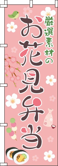 厳選素材のお花見弁当 ピンク のぼり旗 0060036IN