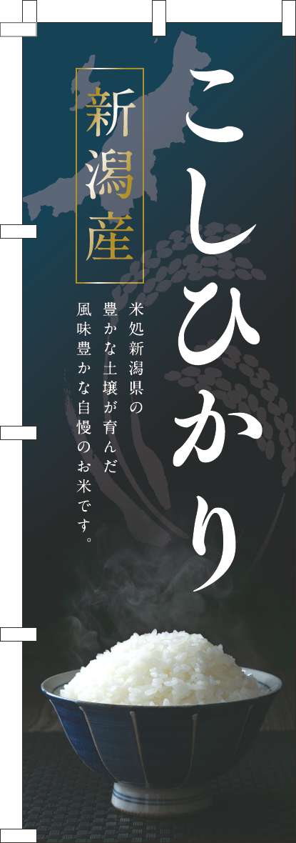 新潟産こしひかり 紺色 のぼり旗 0060304IN | オリジナルノベルティ激安販売の販促キング