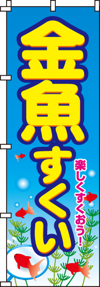 金魚すくい のぼり旗 in オリジナルノベルティ激安販売の販促キング
