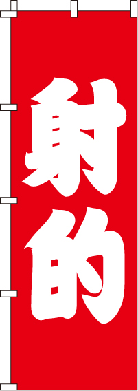 射的 のぼり旗 in オリジナルノベルティ激安販売の販促キング
