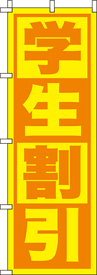 学生割引 黄色 のぼり旗 0110159IN