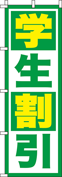 学生割引 緑 のぼり旗 0110161IN